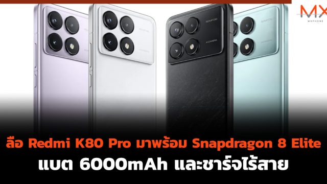 ลือ Redmi K80 Pro มาพร้อม Snapdragon 8 Elite, แบต 6000mAh และชาร์จไร้สาย