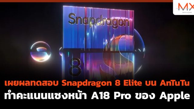 เผยผลทดสอบ Snapdragon 8 Elite บน AnTuTu ทำคะแนนแซงหน้า A18 Pro ของ Apple
