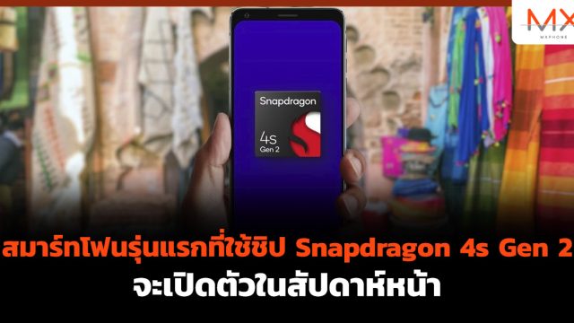 สมาร์ทโฟนรุ่นแรกที่ใช้ชิป Snapdragon 4s Gen 2 จะเปิดตัวในสัปดาห์หน้า