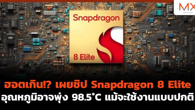 ฮอตเกิน!? เผยชิป Snapdragon 8 Elite อุณหภูมิอาจพุ่ง 98.5°C แม้จะใช้งานแบบปกติ