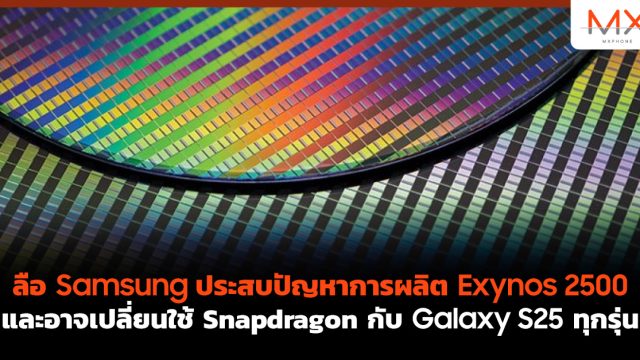 ลือ Samsung ประสบปัญหาการผลิต Exynos 2500 และอาจเปลี่ยนใช้ Snapdragon กับ Galaxy S25 ทุกรุ่น