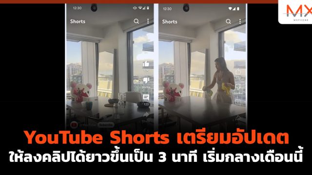 YouTube Shorts เตรียมอัปเดต ให้ลงคลิปได้ยาวขึ้นเป็น 3 นาที เริ่มกลางเดือนนี้