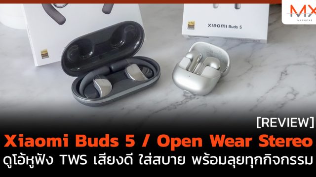 รีวิว Xiaomi Buds 5 / Open Wear Stereo ดูโอ้หูฟัง TWS เสียงดี ใส่สบาย พร้อมลุยทุกกิจกรรม