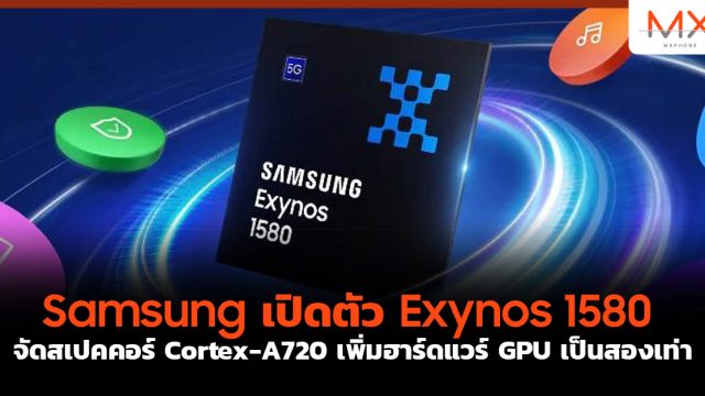 Samsung เปิดตัว Exynos 1580 จัดสเปคคอร์ Cortex-A720 เพิ่มฮาร์ดแวร์ GPU เป็นสองเท่า