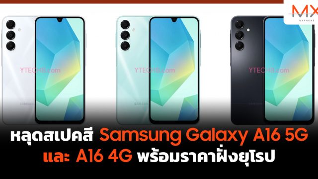 หลุดสเปคสี Samsung Galaxy A16 5G และ A16 4G พร้อมราคาฝั่งยุโรป