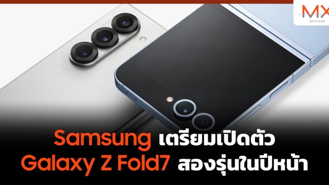 Samsung เตรียมเปิดตัว Galaxy Z Fold7 สองรุ่นในปีหน้า