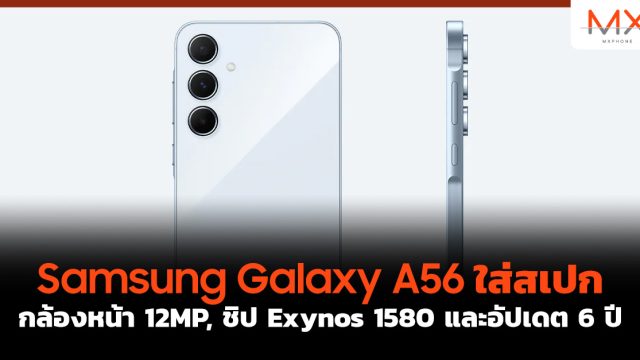 Samsung Galaxy A56 ใส่สเปกกล้องหน้า 12MP, ชิป Exynos 1580 และอัปเดต 6 ปี