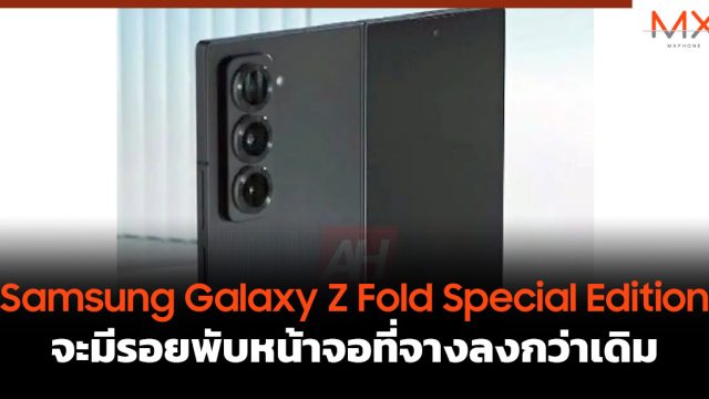 Samsung Galaxy Z Fold Special Edition จะมีรอยพับหน้าจอที่จางลงกว่าเดิม