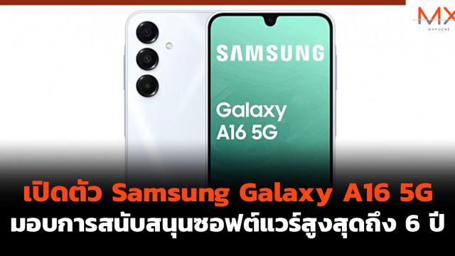 เปิดตัว Samsung Galaxy A16 5G มอบการสนับสนุนซอฟต์แวร์สูงสุดถึง 6 ปี