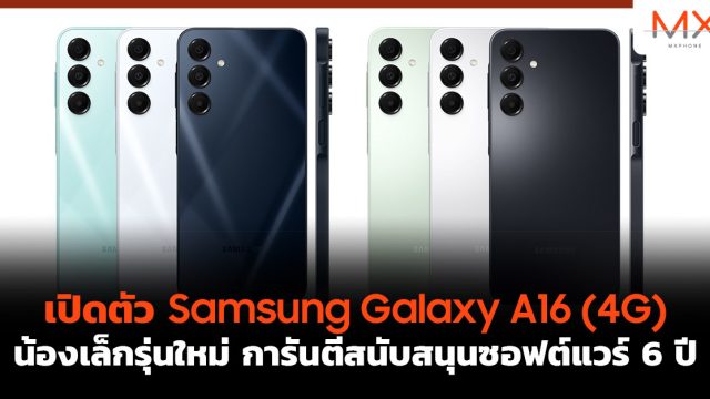 เปิดตัว Samsung Galaxy A16 (4G) น้องเล็กรุ่นใหม่ การันตีสนับสนุนซอฟต์แวร์ 6 ปี