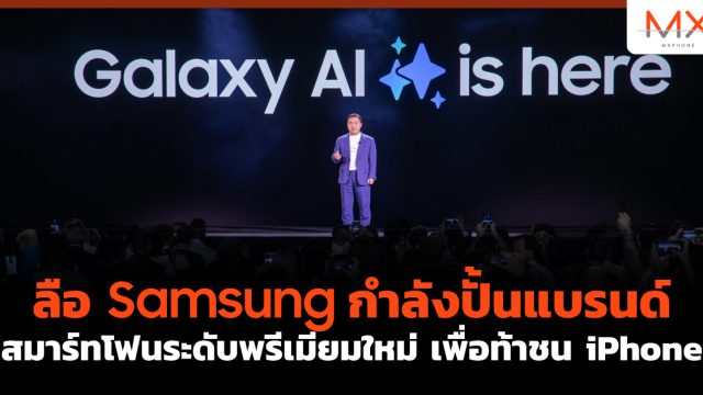 ลือ Samsung กำลังปั้นแบรนด์ สมาร์ทโฟนระดับพรีเมียม ใหม่ เพื่อท้าชน iPhone