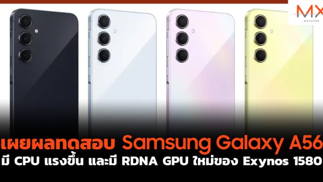 เผยผลทดสอบ Samsung Galaxy A56 มี CPU แรงขึ้น และมี RDNA GPU ใหม่ของ Exynos 1580