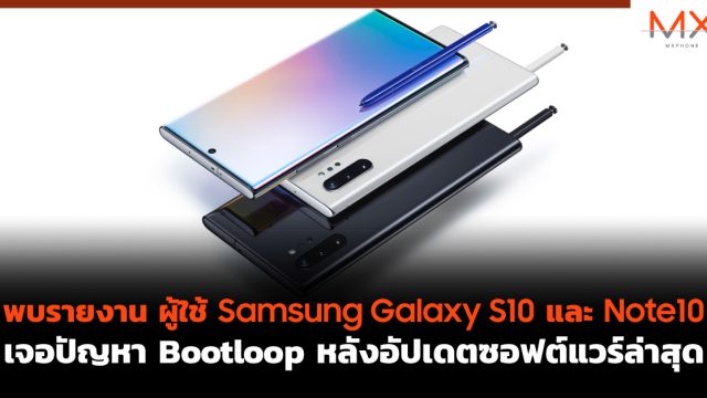 พบรายงาน ผู้ใช้ Samsung Galaxy S10 และ Note10 เจอปัญหา Bootloop หลังอัปเดตซอฟต์แวร์ล่าสุด