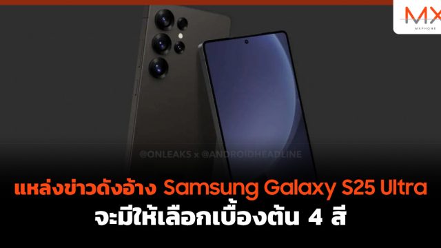 แหล่งข่าวดังอ้าง Samsung Galaxy S25 Ultra จะมีให้เลือกเบื้องต้น 4 สี