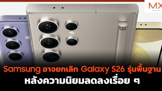 Samsung อาจยกเลิก Galaxy S26 รุ่นพื้นฐาน หลังความนิยมลดลงเรื่อย ๆ