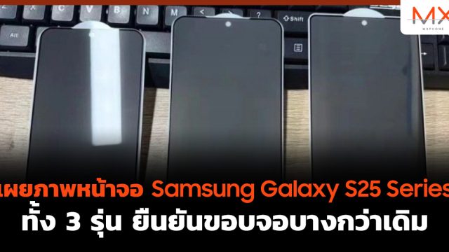 เผยภาพหน้าจอ Samsung Galaxy S25 Series ทั้ง 3 รุ่น ยืนยันขอบจอบางกว่าเดิม