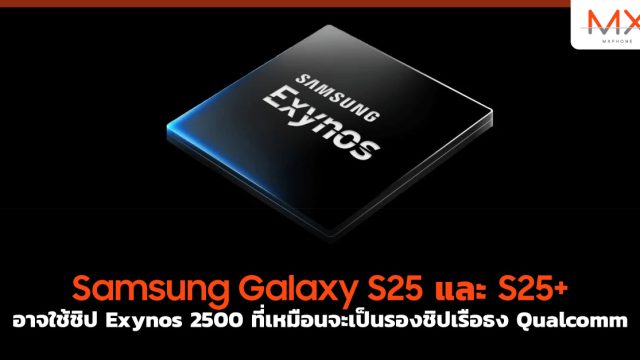 Samsung Galaxy S25 และ S25+ อาจใช้ชิป Exynos 2500 ที่เหมือนจะเป็นรองชิปเรือธง Qualcomm