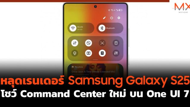 หลุดเรนเดอร์ Samsung Galaxy S25 โชว์ Command Center ใหม่ บน One UI 7