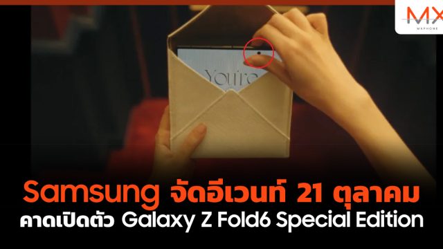 Samsung จัดอีเวนท์ 21 ตุลาคม คาดเปิดตัว Galaxy Z Fold6 Special Edition