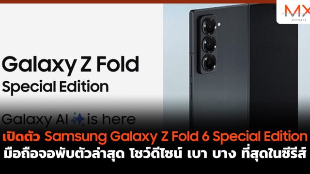 เปิดตัว Samsung Galaxy Z Fold 6 Special Edition มือถือจอพับตัวล่าสุด โชว์ดีไซน์ เบา บาง ที่สุดในซีรีส์
