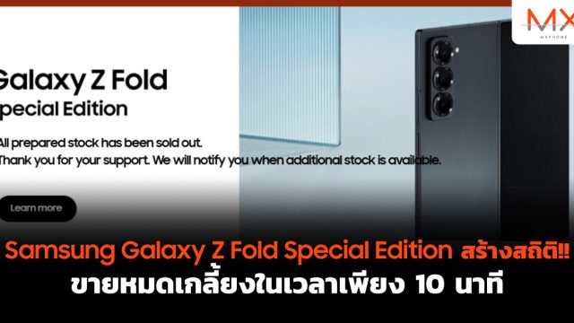 Samsung Galaxy Z Fold Special Edition สร้างสถิติ!! ขายหมดเกลี้ยงในเวลาเพียง 10 นาที