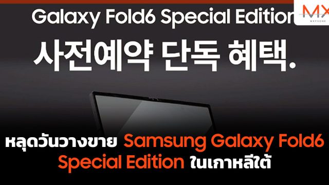 หลุดวันวางขาย Samsung Galaxy Fold6 Special Edition ในเกาหลีใต้