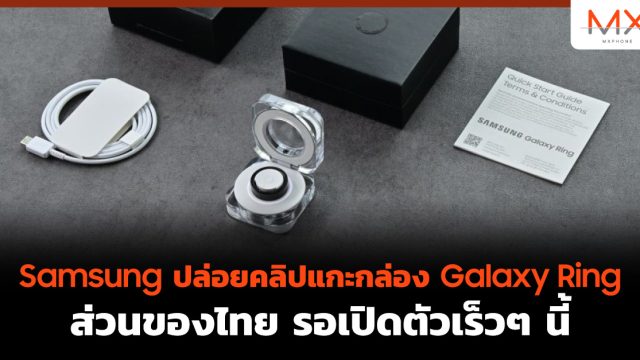 Samsung ปล่อยคลิปแกะกล่อง Galaxy Ring ส่วนของไทย รอเปิดตัวเร็วๆ นี้