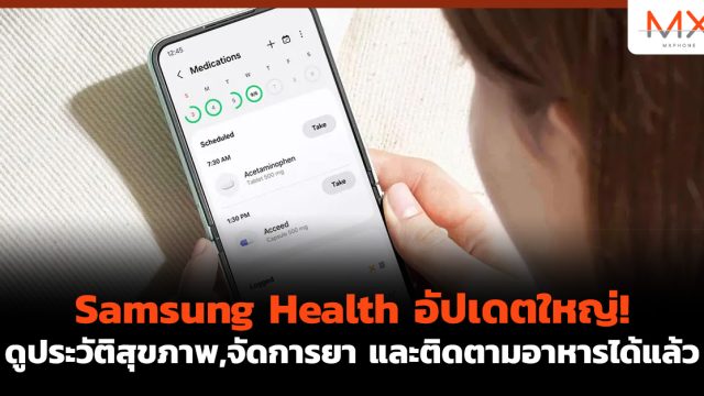 Samsung Health อัปเดตใหญ่! ดูประวัติสุขภาพ,จัดการยา และติดตามอาหารได้แล้ว