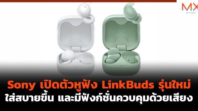 Sony เปิดตัวหูฟัง LinkBuds รุ่นใหม่ ใส่สบายขึ้น และมีฟังก์ชั่นควบคุมด้วยเสียง