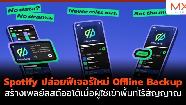 Spotify ปล่อยฟีเจอร์ใหม่ Offline Backup สร้างเพลย์ลิสต์ออโต้เมื่อผู้ใช้เข้าพื้นที่ไร้สัญญาณ
