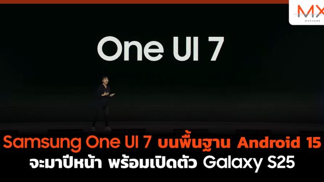 Samsung One UI 7 บนพื้นฐาน Android 15 จะมาปีหน้า พร้อมเปิดตัว Galaxy S25