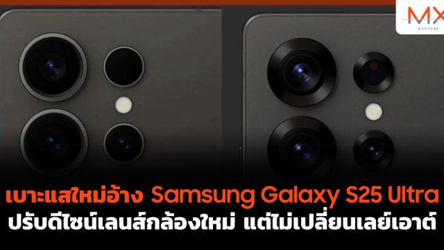 เบาะแสใหม่อ้าง Samsung Galaxy S25 Ultra ปรับดีไซน์เลนส์กล้องใหม่ แต่ไม่เปลี่ยนเลย์เอาต์