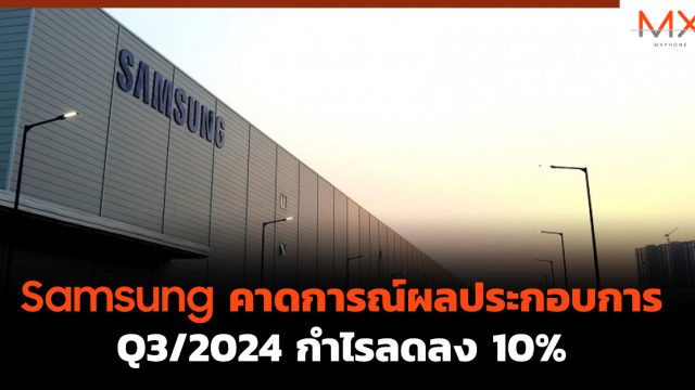 Samsung คาดการณ์ผลประกอบการ Q3/2024 กำไรลดลง 10%