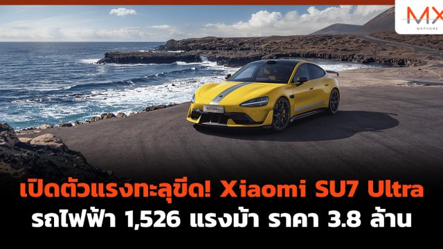 เปิดตัวแรงทะลุขีด! Xiaomi SU7 Ultra รถไฟฟ้า 1,526 แรงม้า ราคา 3.8 ล้าน