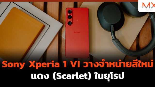 Sony Xperia 1 VI วางจำหน่ายสีใหม่ แดง (Scarlet) ในยุโรป