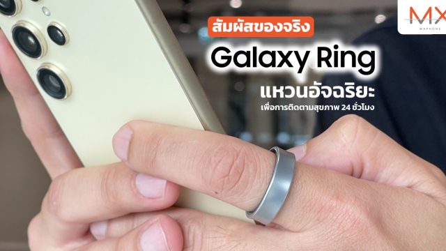 สัมผัสของจริง Galaxy Ring แหวนอัจฉริยะจาก Samsung นวัตกรรมใหม่เพื่อการติดตามสุขภาพ 24 ชั่วโมง