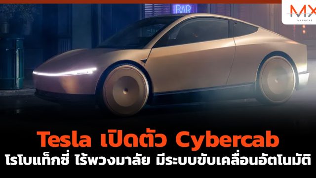 Tesla เปิดตัว Cybercab โรโบแท็กซี่ ไร้พวงมาลัย มีระบบขับเคลื่อนอัตโนมัติ