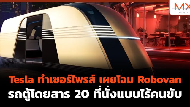 Tesla ทำเซอร์ไพรส์ เผยโฉม Robovan รถตู้โดยสาร 20 ที่นั่งแบบไร้คนขับ