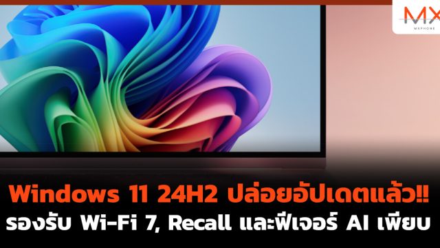 Windows 11 24H2 ปล่อยอัปเดตแล้ว!! รองรับ Wi-Fi 7, Recall และฟีเจอร์ AI เพียบ