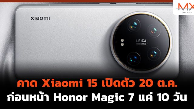 คาด Xiaomi 15 เปิดตัว 20 ต.ค. ก่อนหน้า Honor Magic 7 แค่ 10 วัน