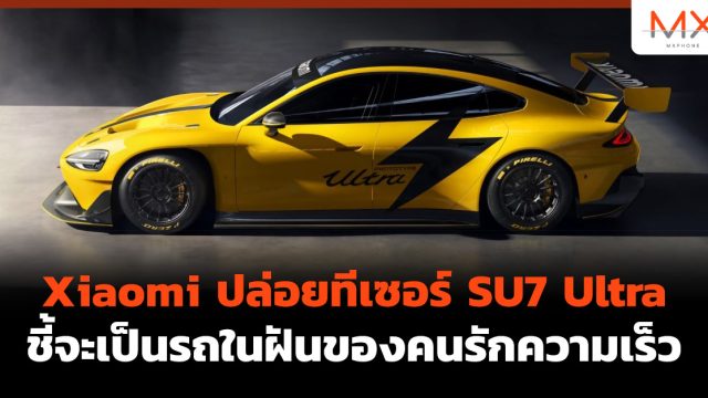 Xiaomi ปล่อยทีเซอร์ SU7 Ultra ชี้จะเป็นรถในฝันของคนรักความเร็ว