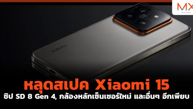 หลุดสเปค Xiaomi 15 ชิป SD 8 Gen 4, กล้องหลักเซ็นเซอร์ใหม่ และอื่นๆ อีกเพียบ