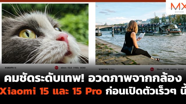 คมชัดระดับเทพ! อวดภาพจากกล้อง Xiaomi 15 และ 15 Pro ก่อนเปิดตัวเร็วๆ นี้
