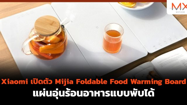 Xiaomi เปิดตัว Mijia Foldable Food Warming Board แผ่นอุ่นร้อนอาหารแบบพับได้