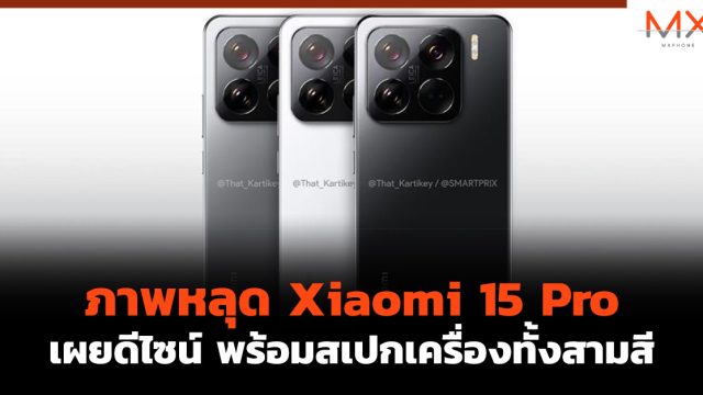 ภาพหลุด Xiaomi 15 Pro เผยดีไซน์ พร้อมสเปกเครื่องทั้งสามสี