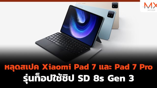 หลุดสเปค Xiaomi Pad 7 และ Pad 7 Pro รุ่นท็อปใช้ชิป SD 8s Gen 3
