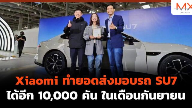Xiaomi ทำยอดส่งมอบรถ SU7 ได้อีก 10,000 คัน ในเดือนกันยายน