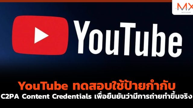 YouTube ทดสอบใช้ป้ายกำกับ C2PA Content Credentials เพื่อยืนยันว่ามีการถ่ายทำขึ้นจริง