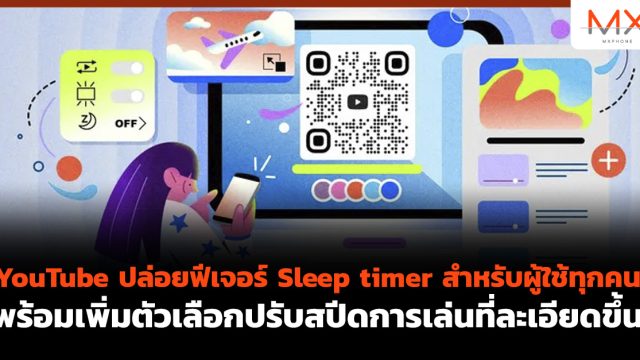 YouTube ปล่อยฟีเจอร์ Sleep timer สำหรับผู้ใช้ทุกคน พร้อมเพิ่มตัวเลือกปรับสปีดการเล่นที่ละเอียดขึ้น