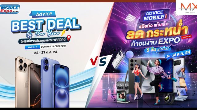 Advice เดินเกมรุกตลาดมือถือ ร่วมงาน Thailand Mobile Expo พร้อมจัดงาน Advice Mobile Fair ทั่วประเทศ